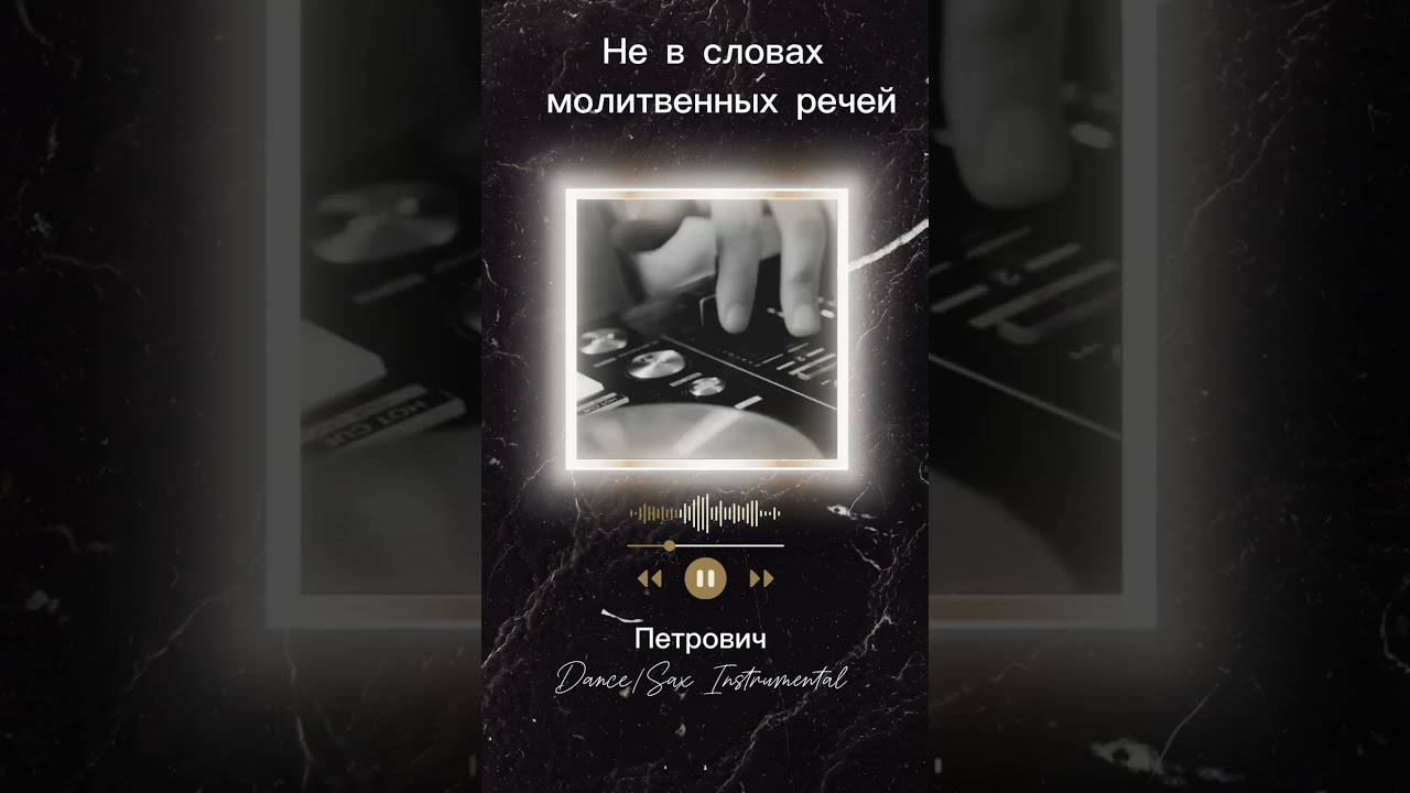Не в словах молитвенных речей-Петрович Dance/Sax Instrumental 