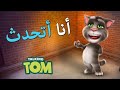 طيور جنة توم يشرب الحليب توم يتكلم توم المتكلم طيور جنة طيور جنة