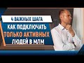 Что делать чтобы приходили ТОЛЬКО АКТИВНЫЕ люди в МЛМ бизнес. Как рекрутировать сильных людей