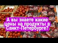 🍅Цены2021.Ашан магазин. цен.Продукты.Магазин.Август 2021.Сколько стоят продукты в СПб.Питерские цены