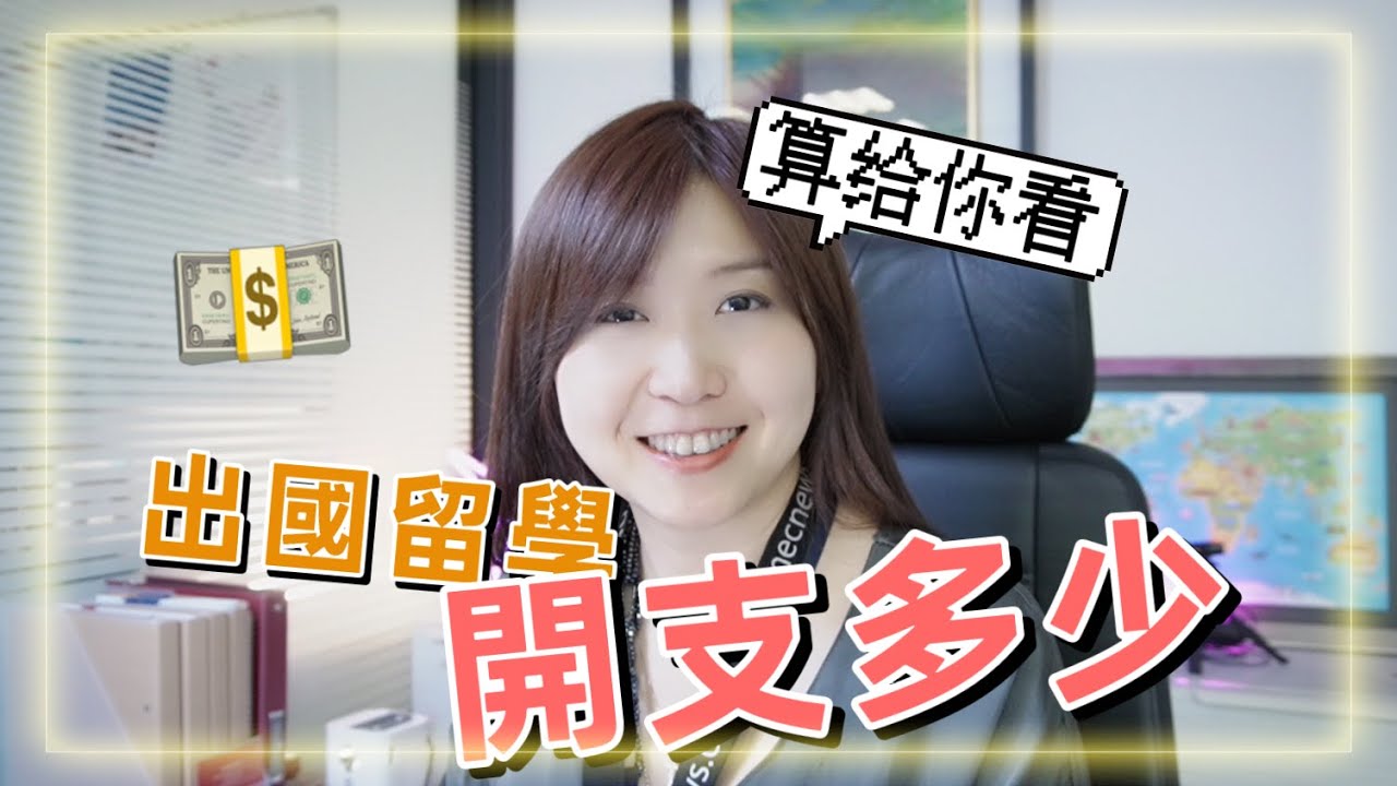【澳洲留學】出國留學到底需要花費多少呢？生活成本評估，一次解說給你知！