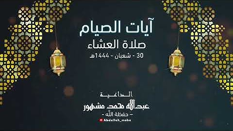شهر رمضان الذي أنزل فيه القرآن - بأداء عذب يتلو الداعية : عبداللّٰه مشهور - حفظة الله - آيات الصيام