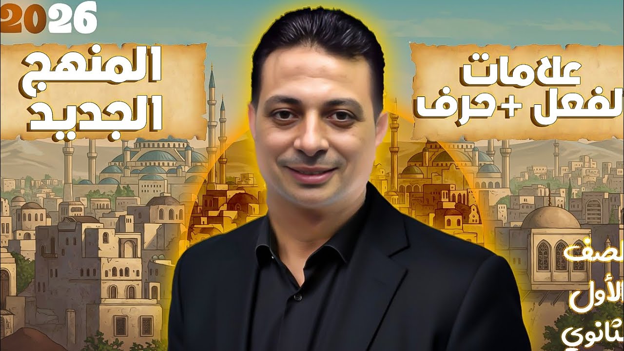 علامات الفعل والحرف للصف الأول الثانوي الأزهري ٢٠٢٦ علمي وأدبي