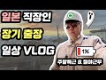 일본 사는 직장인 장기출장 일상 브이로그 (사축/철덕/도쿄/시부카와/더러움/눈물주의)