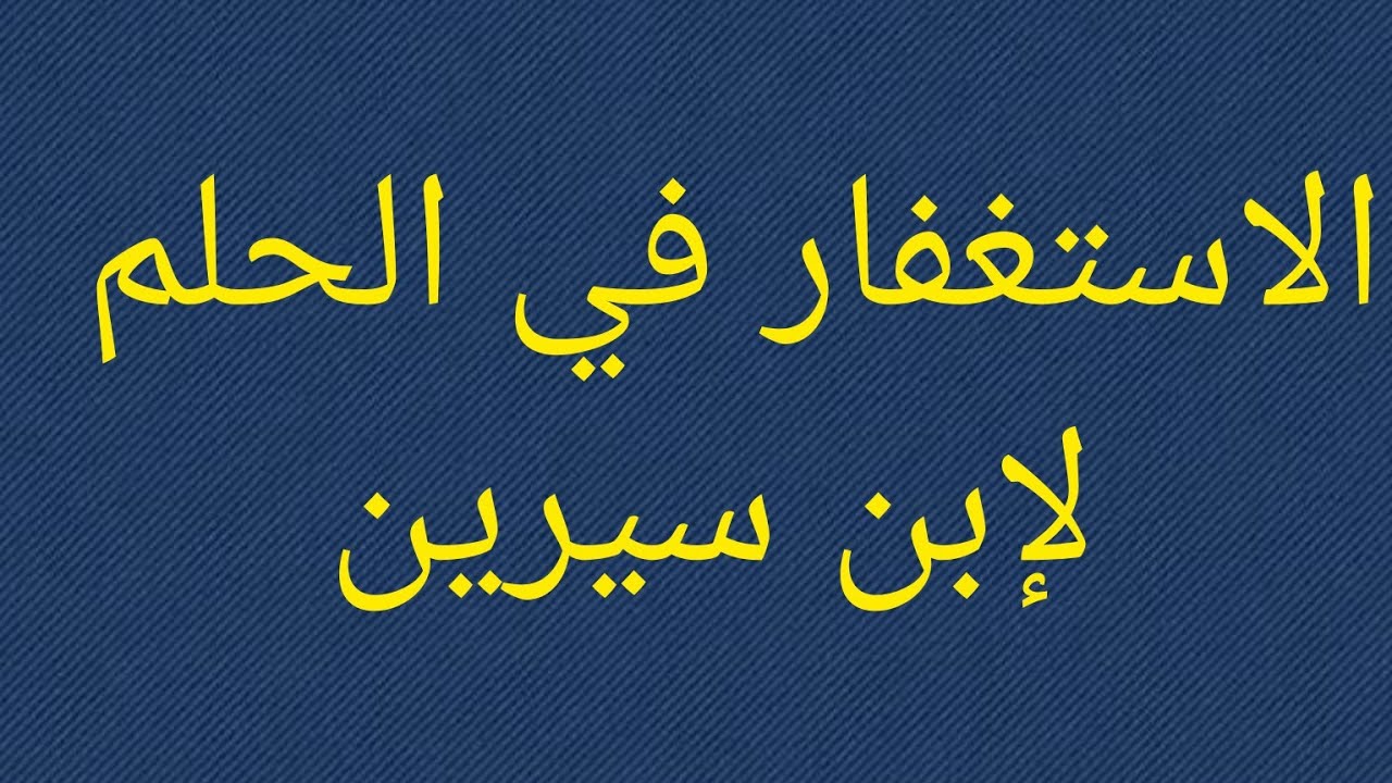 تفسير حلم الاستغفار في المنام لابن سيرين تفسير رؤية الاستغفار فى المنام لابن سيرين Youtube