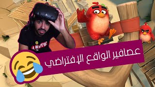 لما تفشل و تكون مبسوط عادي 🤣 | انجري بيردز Angry Birds VR
