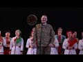 Волинський народний хор СИВИЙ КОНЮ Соліст хору боєць Національної гвардії України Юрій Литвинюк