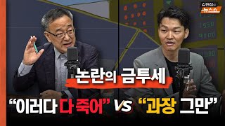 [금투세 토론] 정의정 