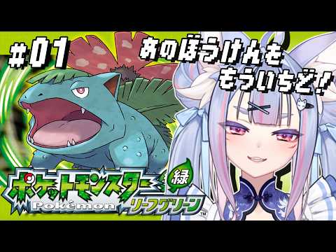 〖 #ポケモンLG #01 〗まっさらなあの頃の、あの冒険をもう一度！関西弁の稲荷神がポケモンマスターを目指す🍃〖 #Vtuber┊#雪尾紺 〗