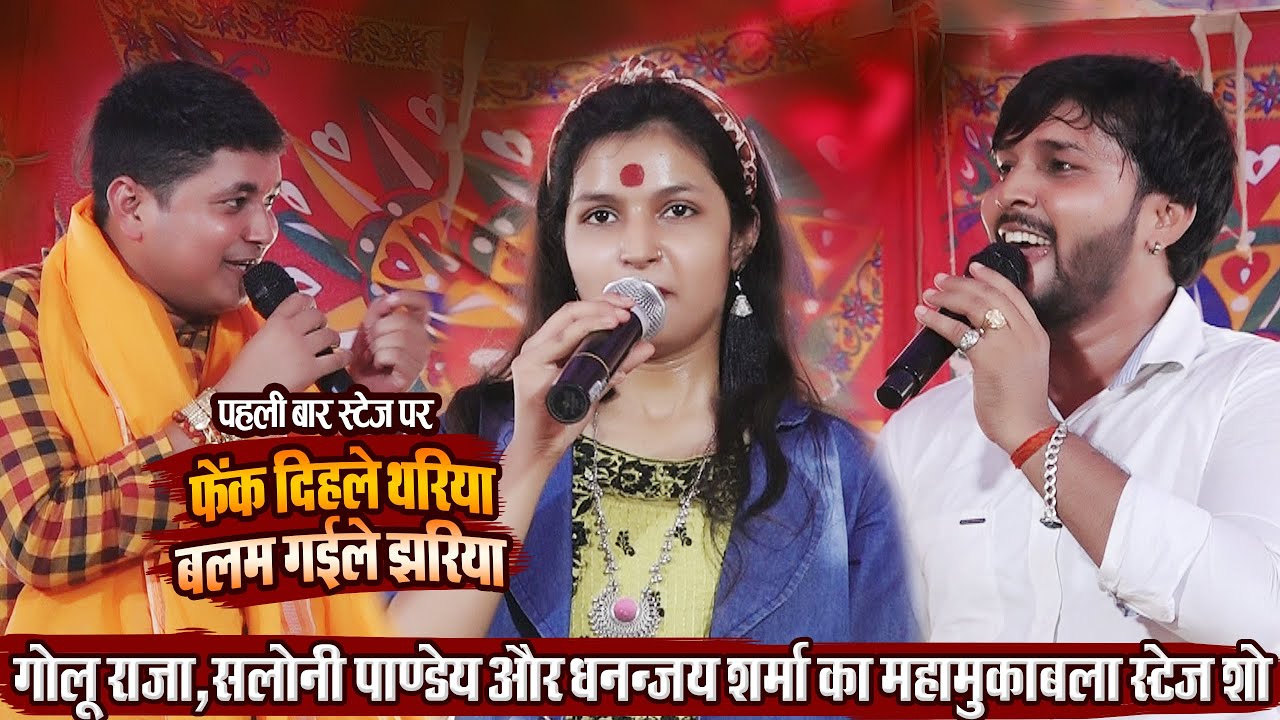स्टेज पर पहली बार #Golu_Raja,Saloni_Pandey और #Dhananjay_Sharma फेंक दिहले थरिया बलम गईले झरिया