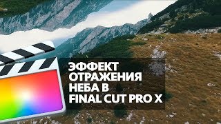 ЭФФЕКТ ОТРАЖЕНИЯ НЕБА В FINAL CUT PRO X (SKY REFLECTION EFFECT IN FCPX)