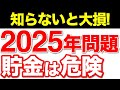 【2025年問題】貯金だけでは乗り越えられない残酷な理由
