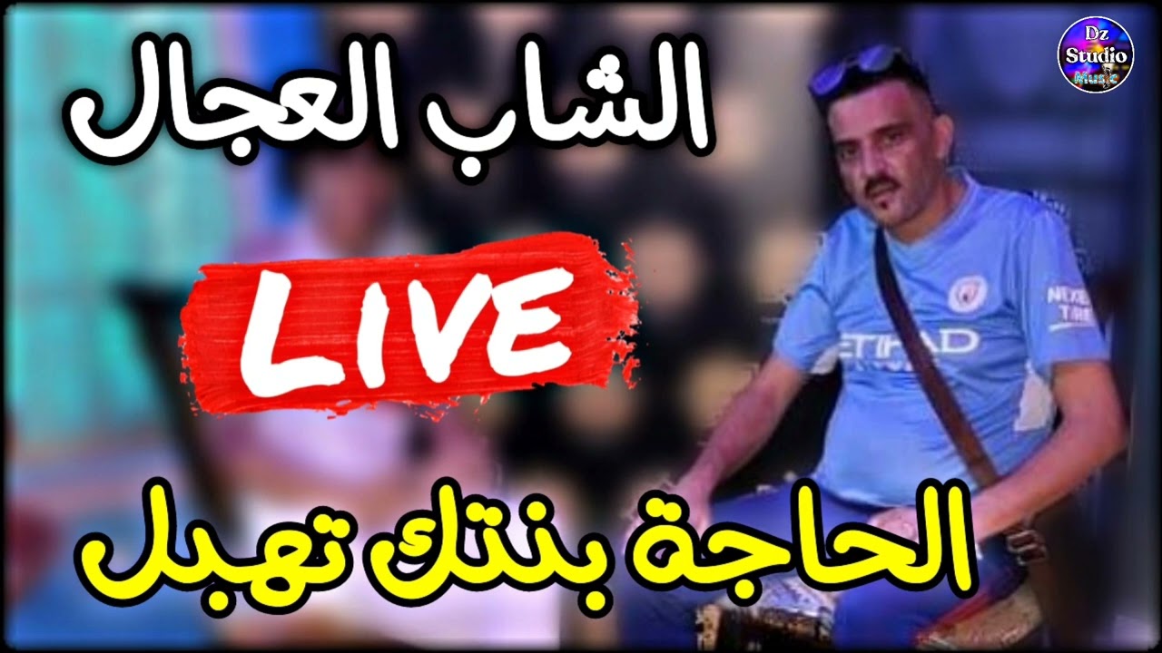 Cheb Adjel 2022 ✓ Lhadja Bentak Thabel شيخ الشيوخ العجال ❤️ الحاجة بنتك تهبل