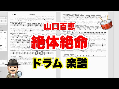 【絶体絶命】山口百恵 バンドスコア【ドラム楽譜 A4 見開き】おやじバンド 歌謡曲 弾き語り メトロノーム代わりに