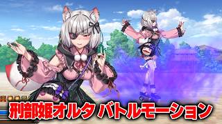 【FGO】刑部姫オルタ(仮)　バトルモーション EXアタック(※真名ネタバレなし)