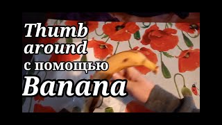 Pen 🖊spinning/Thumb around с помощью банана/пенспиннинг/тамп ероунд с помощью банана