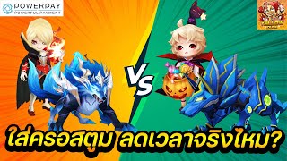 Summoners War : แปลงร่างแวมไฟ อินุน้ำ (ใส่ครอสตูม) ลดเวลาจริงไหม? ลดกี่วินาที? ดันมังกร B12 คุ้มไหม?