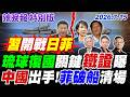琉球復國關鍵鐵證曝【辣晚報特別版】20260715 @中天電視CtiTv