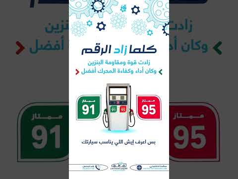 هل تعرف الفرق بين بنزين أوكتان 91 وأوكتان 95