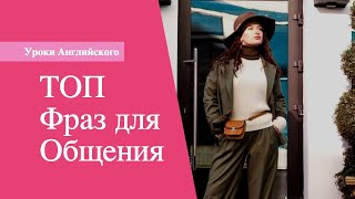 УРОКИ АНГЛИЙСКОГО: ТОП Фраз для Общения. Английский язык для начинающих УРОКИ АНГЛИЙСКОГО: ТОП Фраз для Общения. Английский язык для начинающих