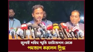 জুলাই শহিদ স্মৃতি ফাউন্ডেশন থেকে পদত্যাগ করলেন স্নিগ্ধ