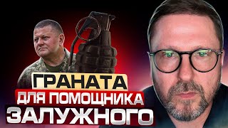 Граната для помощника Залужного