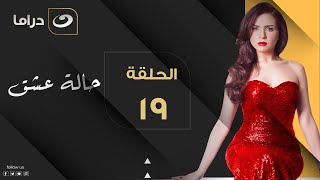 Halet Eshk - Episode 19 | حالة عشق - الحلقة التاسعة عشر