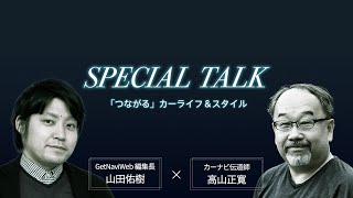 Pioneer カロッツェリア SPECIAL TALK 「つながる」カーライフ&スタイル