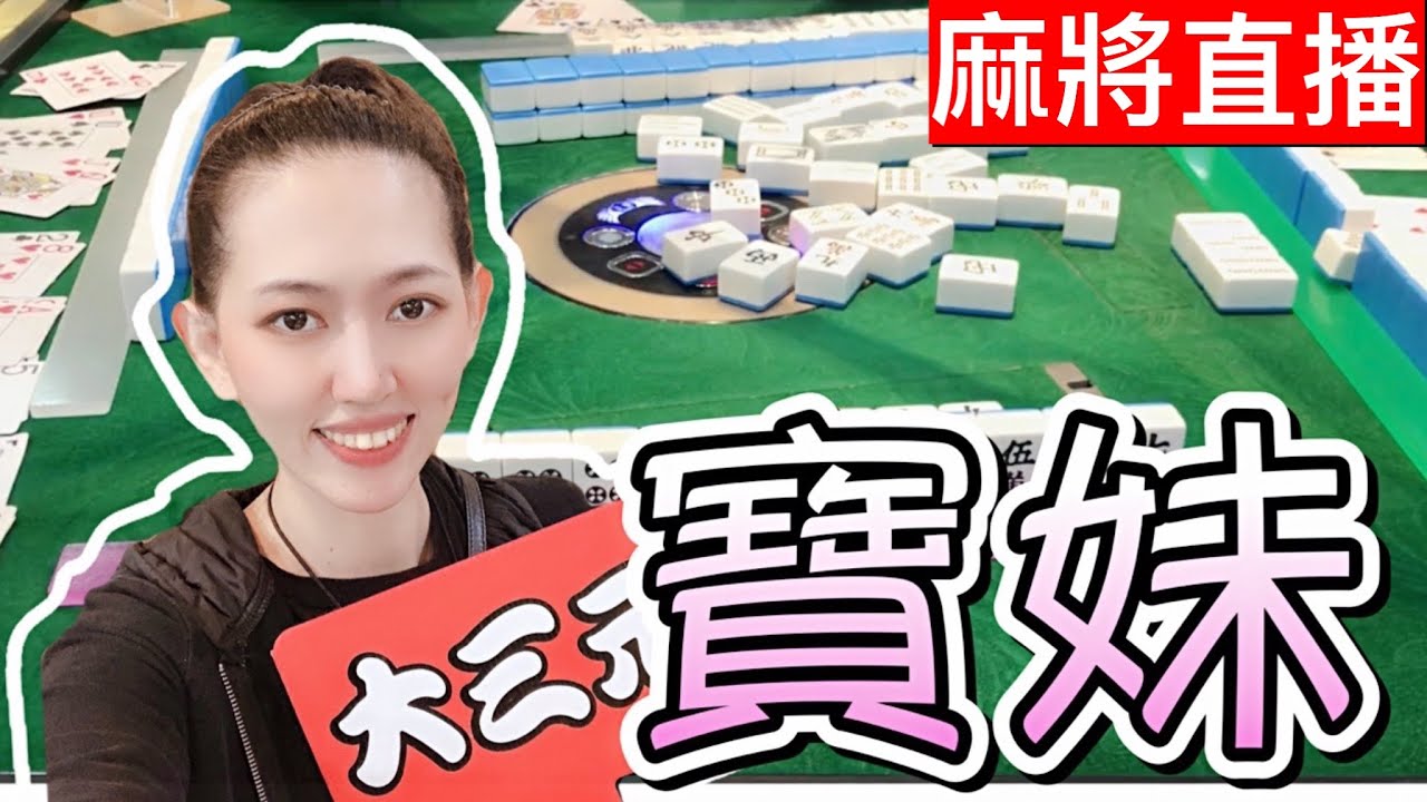 台灣麻將24小時直播/皇家柳丁麻將競技20220313/直播視角-寶妹