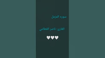سوره المزمل القارى : ناصر القطامي