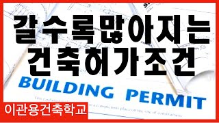 갈수록 많아지는 건축허가조건. 건축사이관용 건축실무 부동산개발기초지식