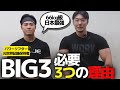 BIG3が体作りに超有効な3つの理由。日本最強パワービルダーが教えてくれたので聞いてみた