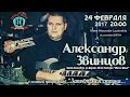 Концерт Александра Звинцова в Санкт-Петербурге 24.02.17г.