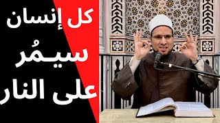 مَن تستغيث منهم النار!!؟ || د.محمد الجبة