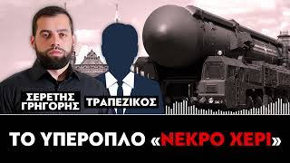 Το υπερόπλο «νεκρό χέρι» : Γρηγόρης Σερέτης, Τραπεζικός