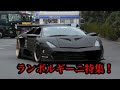 ランボルギーニ特集！daikoku pa lamborghini！