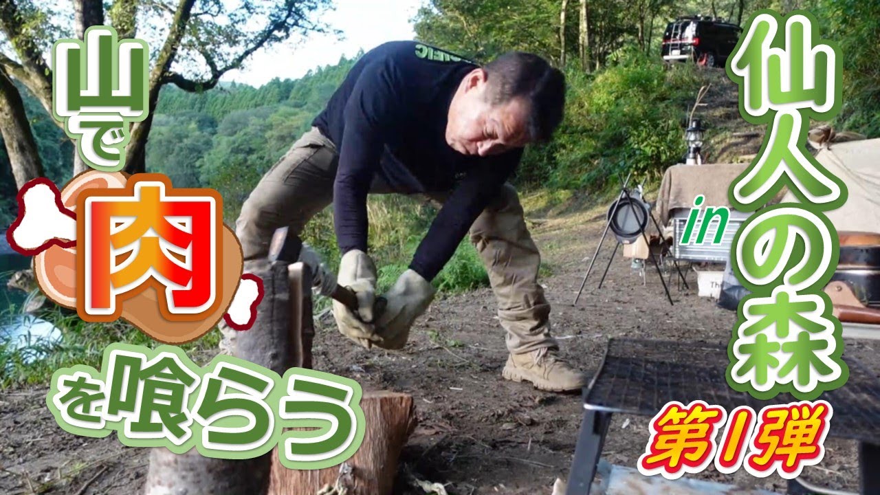 【ソロキャン】山で肉を喰らうin仙人の森！第1弾！滝で涼み、肉を焼き、さらに呑み過ぎた件