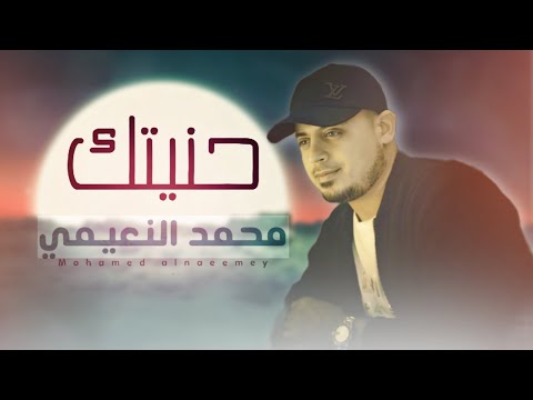 محمد النعيمي حنيتك