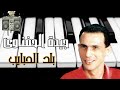 جيدة الحفناوى بلد الحبايب 