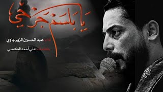 يابلسم جرحي || ملا عبدالحسين الزيرجاوي||كلمات علي احمد الكعبي
