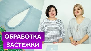 видео: Как обработать застежку-капельку косой бейкой для блузы из шелка? Мастер-класс по технологии пошива. картинка: Как обработать застежку-капельку косой бейкой для блузы из шелка? Мастер-класс по технологии пошива.