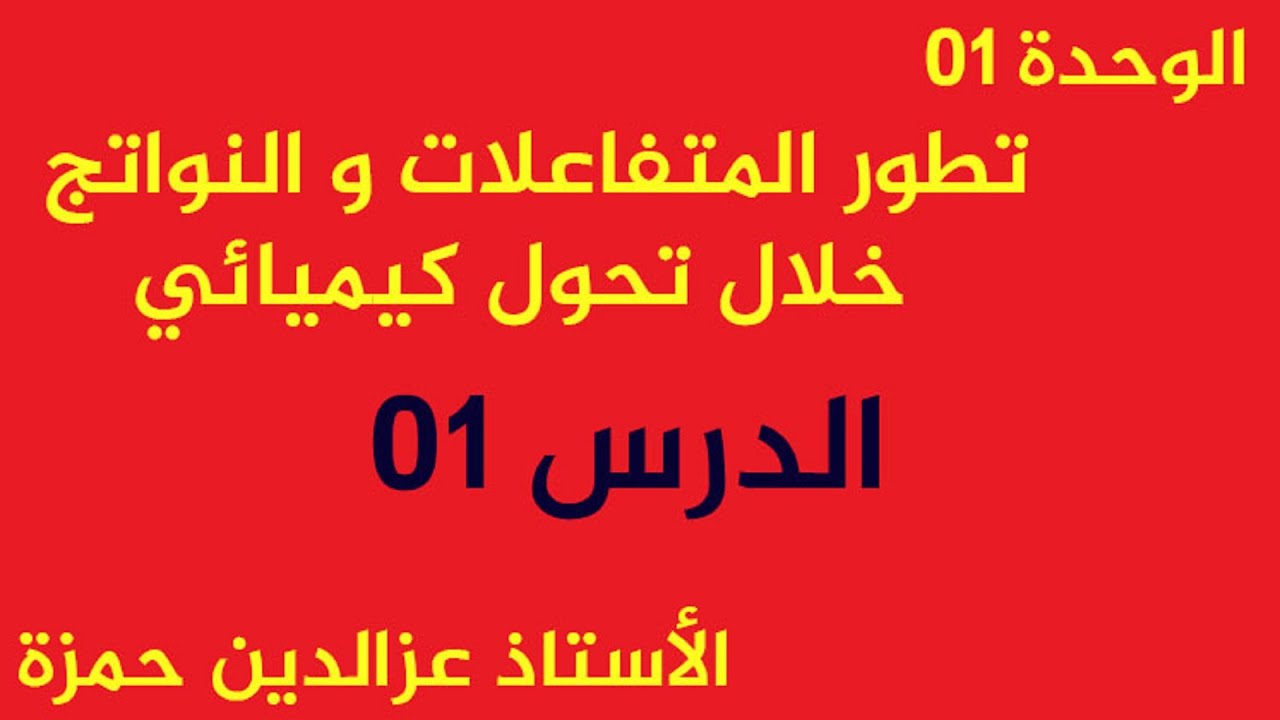 الوحدة 01 :  درس تطور المتفاعلات والنواتج خلال تحول كيميائي في محلول مائي