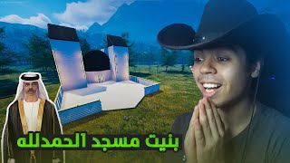 محاكي المُزارع !  Ranch Simulator #59 | بنيت أول مسجد في اللعبة الحمدلله   