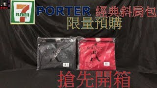 7-ELEVEN PORTER 經典斜肩包限量預購!搶先開箱分享!去年 ...