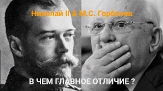 Николай Второй & М.с. Горбачев. В Чем Отличие?