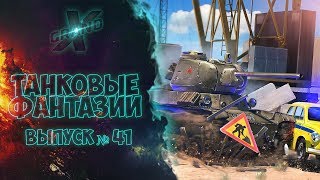 Танковые фантазии №41 | Приколы с танками | от GrandX [World of Tanks]