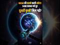 "NASA की सबसे डराने वाली खोज… 1400 प्रकाश वर्ष दूर पृथ्वी जैसी दुनिया!" #shorts #space #viralvideo
