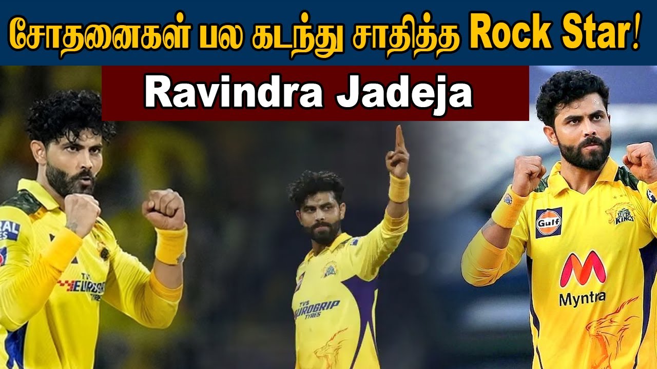 சோதனைகள் பல கடந்து சாதித்த Rock Star | Ravindra Jadeja | Sooriyan FM ...