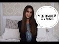 ♡ TAG: ЧТО В МОЕЙ ШКОЛЬНОЙ СУМКЕ? ♡