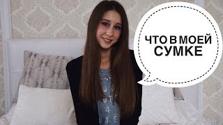 ♡ TAG: ЧТО В МОЕЙ ШКОЛЬНОЙ СУМКЕ? ♡